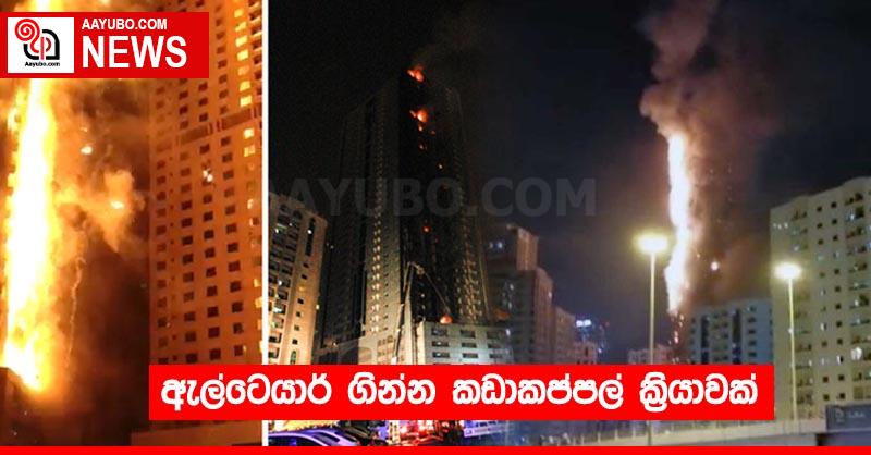 ඇල්ටෙයාර් ගින්න කඩාකප්පල් ක්‍රියාවක්