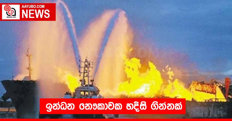 ඉන්ධන නෞකාවක හදිසි ගින්නක්