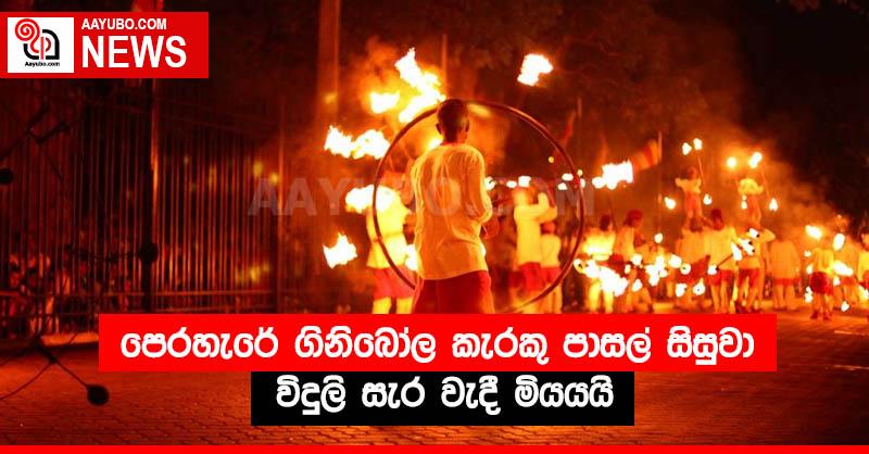 පෙරහැරේ ගිනිබෝල කැරකු පාසල් සිසුවා විදුලි සැර වැදී මියයයි