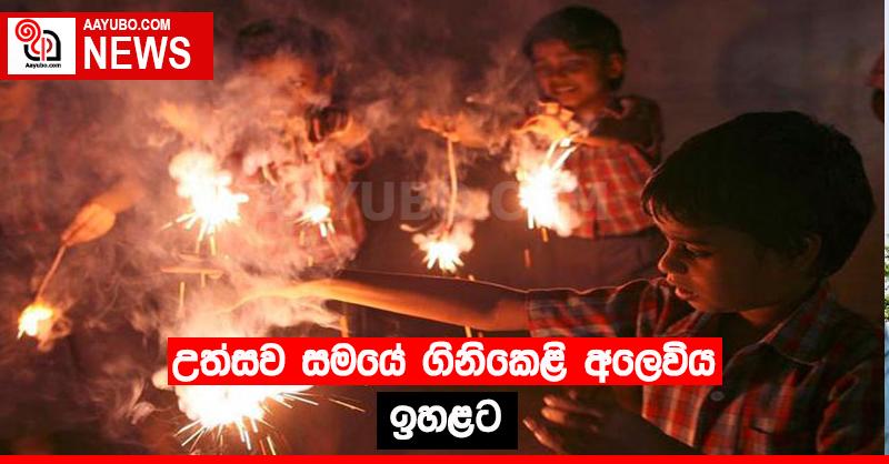 උත්සව සමයේ ගිනිකෙළි අලෙවිය ඉහළට