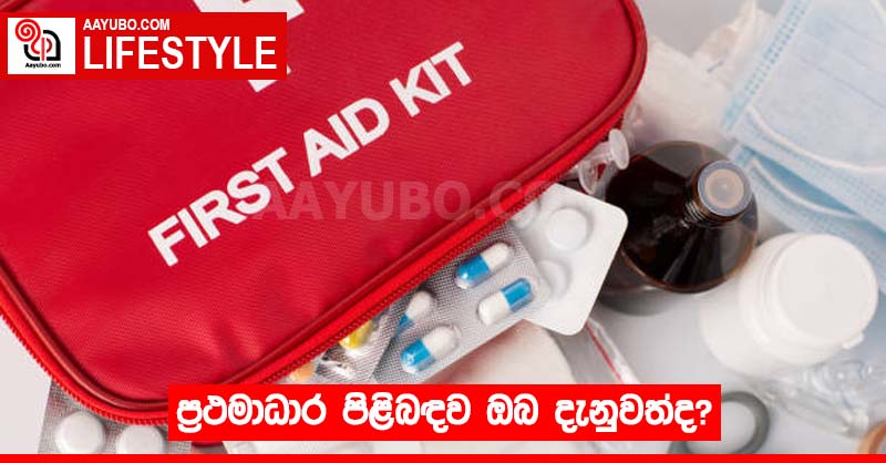 ප්‍රථමාධාර පිළිබඳව ඔබ දැනුවත්ද?