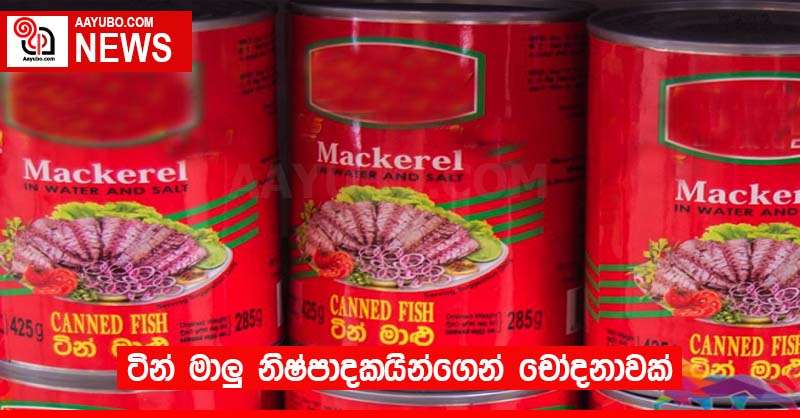 ටින් මාලු නිෂ්පාදකයින්ගෙන් චෝදනාවක්