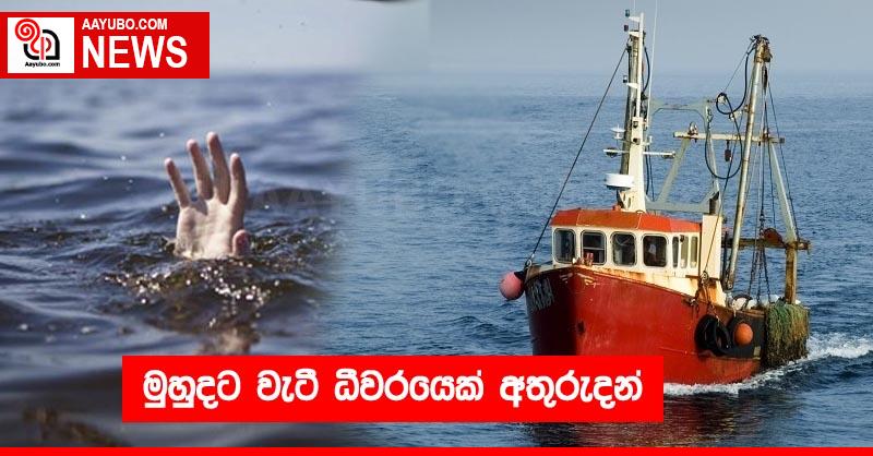 මුහුදට වැටී ධීවරයෙක් අතුරුදන්