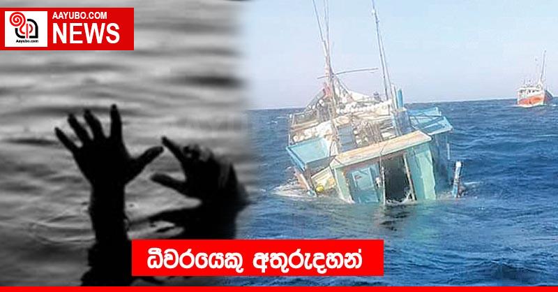 ධීවරයෙකු අතුරුදහන්