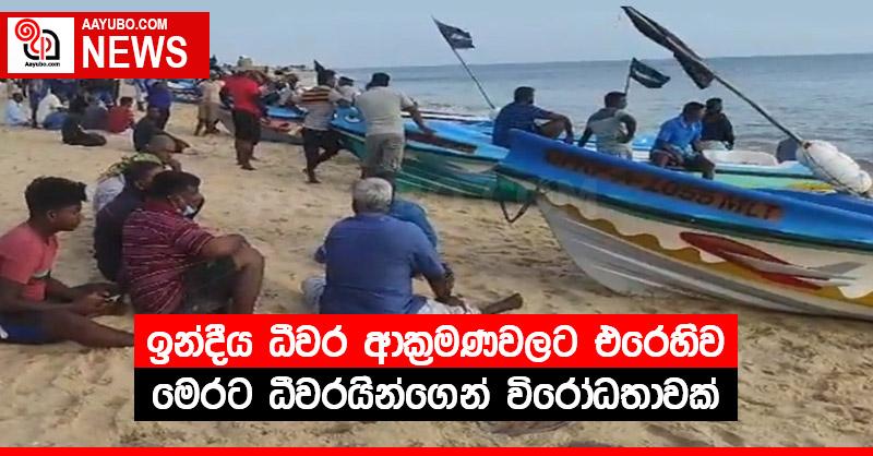 ඉන්දීය ධීවර ආක්‍රමණවලට එරෙහිව මෙරට ධීවරයින්ගෙන් විරෝධතාවක්
