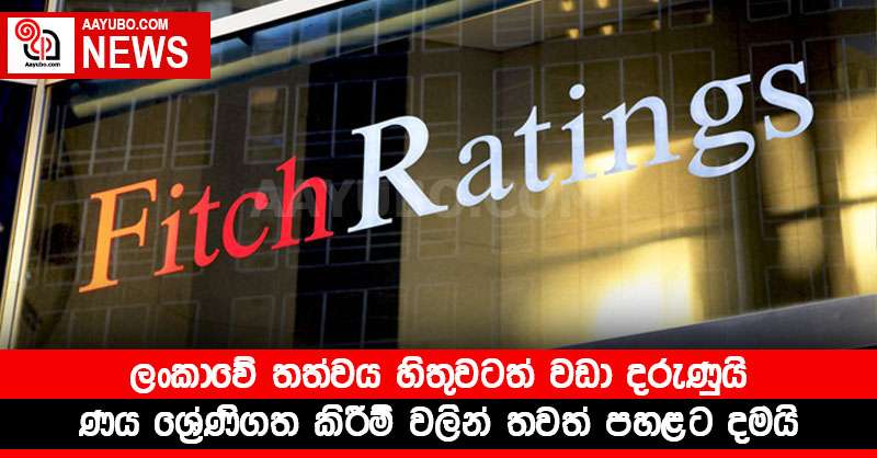 ලංකාවේ තත්වය හිතුවටත් වඩා දරුණුයි - ණය ශ්‍රේණිගත කිරීම් වලින් තවත් පහළට දමයි