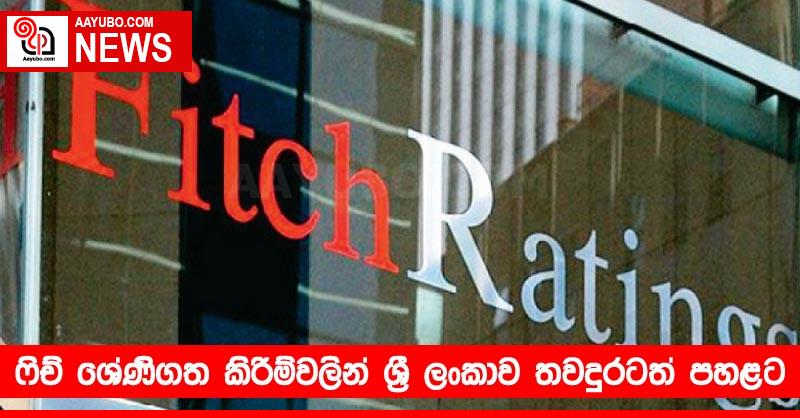 ෆිච් ශ්‍රේණිගත කිරීම්වලින් ශ්‍රී ලංකාව තවදුරටත් පහළට
