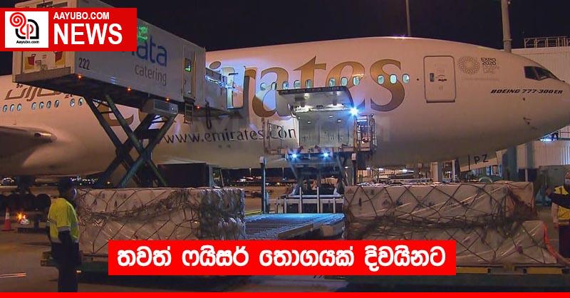 තවත් ෆයිසර් තොගයක් දිවයිනට