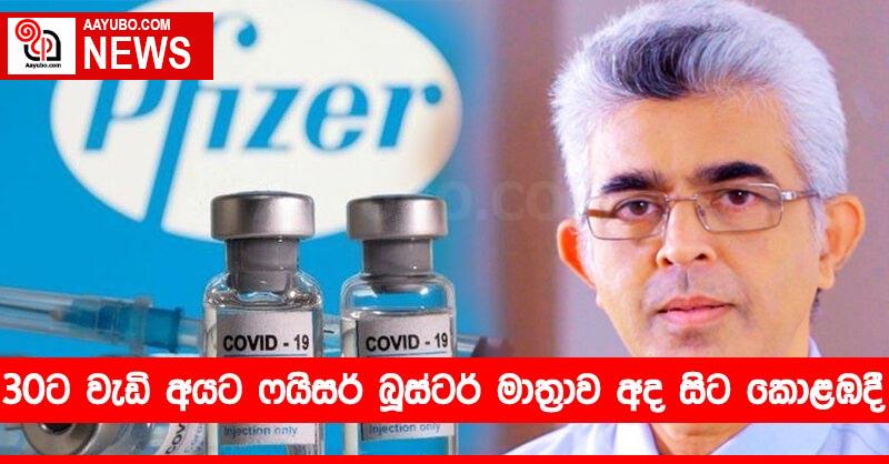 30ට වැඩි අයට ෆයිසර් බූස්ටර් මාත්‍රාව අද සිට කොළඹදී