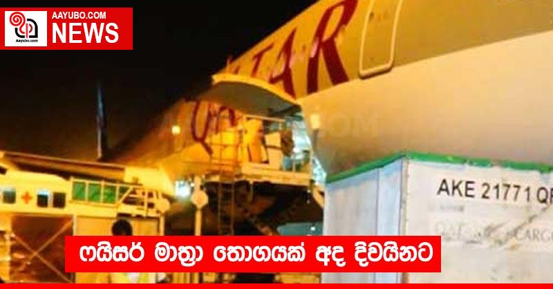 ෆයිසර් මාත්‍රා තොගයක් අද දිවයිනට