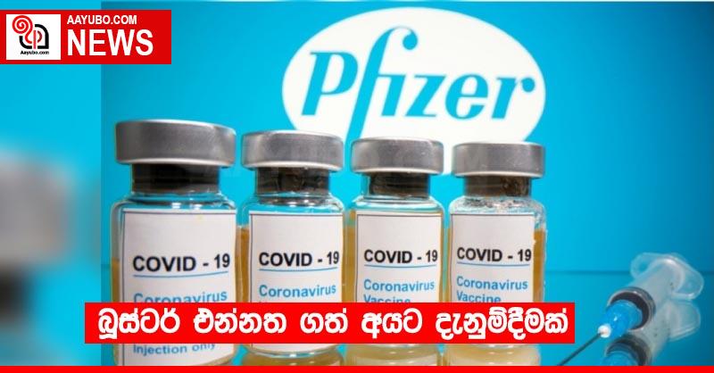 බූස්ටර් එන්නත ගත් අයට දැනුම්දීමක්