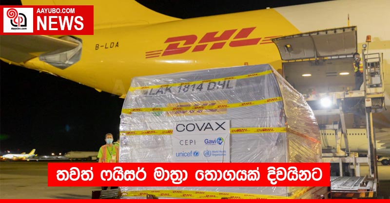 තවත් ෆයිසර් මාත්‍රා තොගයක් දිවයිනට