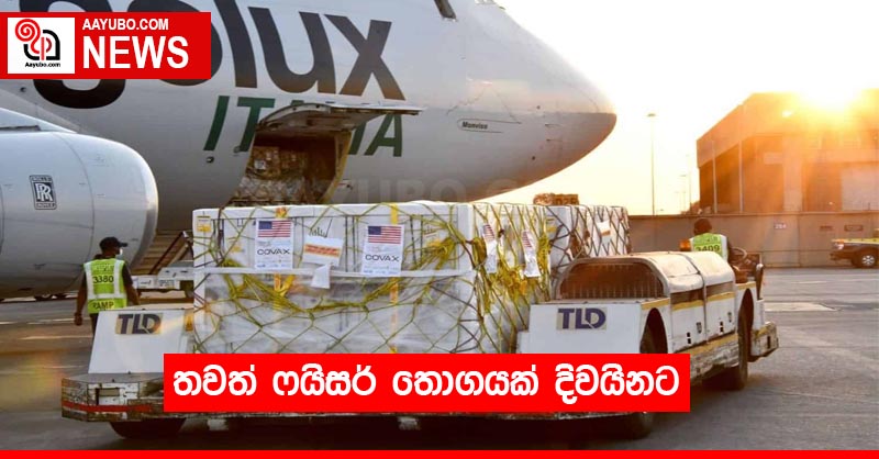 තවත් ෆයිසර් තොගයක් දිවයිනට