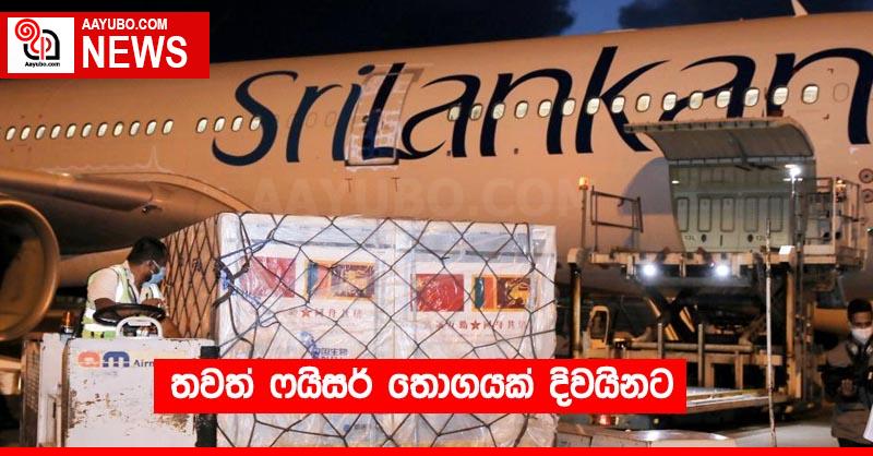 තවත් ෆයිසර් තොගයක් දිවයිනට
