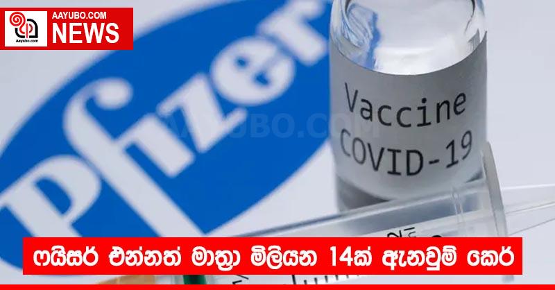 ෆයිසර් එන්නත් මාත්‍රා මිලියන 14ක් ඇනවුම් කෙර්