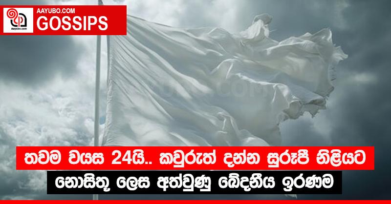 තවම වයස 24යි.. කවුරුත් දන්න සුරූපී නිළියට නොසිතූ ලෙස අත්වුණු ඛේදනීය ඉරණම
