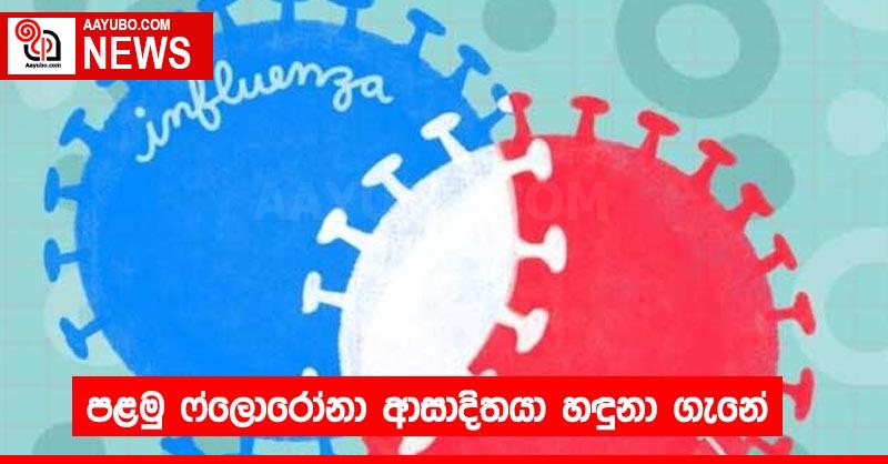 පළමු “ෆ්ලොරෝනා” ආසාදිතයා හඳුනා ගැනේ