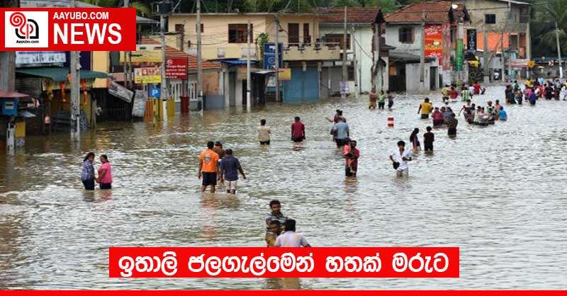 ඉතාලි ජලගැල්මෙන් හතක් මරුට