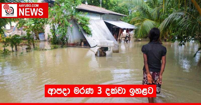 ආපදා මරණ 3 දක්වා ඉහළට