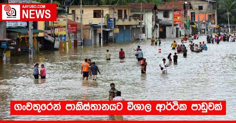 ගංවතුරෙන් පාකිස්තානයට විශාල ආර්ථික පාඩුවක්