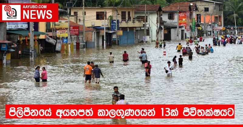 පිලිපීනයේ අයහපත් කාලගුණයෙන් 13ක් ජීවිතක්ෂයට