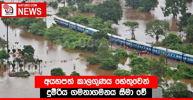අයහපත් කාලගුණය හේතුවෙන් දුම්රිය ගමනාගමනය සීමා වේ