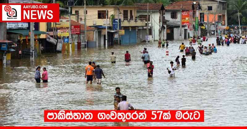 පාකිස්තාන ගංවතුරෙන් 57ක් මරුට