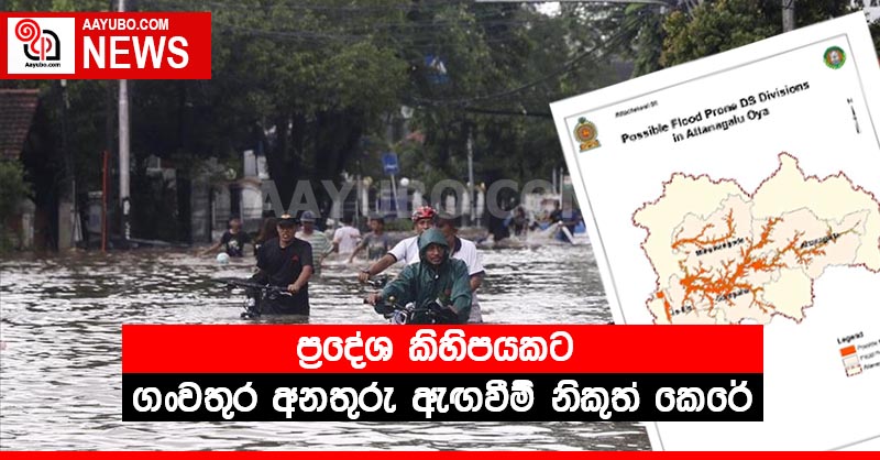 ප්‍රදේශ කිහිපයකට ගංවතුර අනතුරු ඇඟවීම් නිකුත් කෙරේ