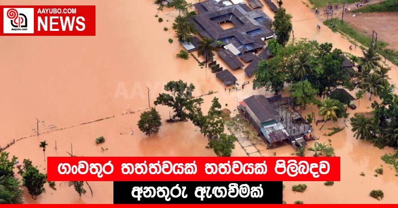 ගංවතුර තත්ත්වයක් තත්වයක් පිලිබදව අනතුරු ඇඟවීමක්