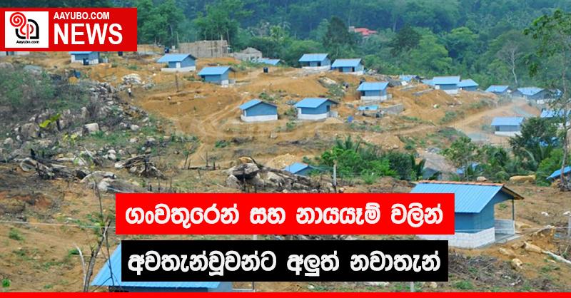ගංවතුරෙන් සහ නායයෑම් වලින් අවතැන්වූවන්ට අලුත් නවාතැන් 