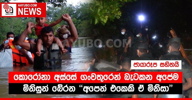 කොරෝනා අස්සේ ගංවතුරෙන් බැටකන අපේම මිනිසුන් බේරන " අපෙන් එකෙකි ඒ මිනිසා" (PHOTOS)