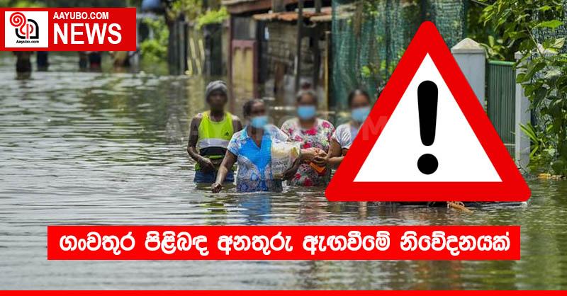 ගංවතුර පිළිබඳ අනතුරු ඇඟවීමේ නිවේදනයක්