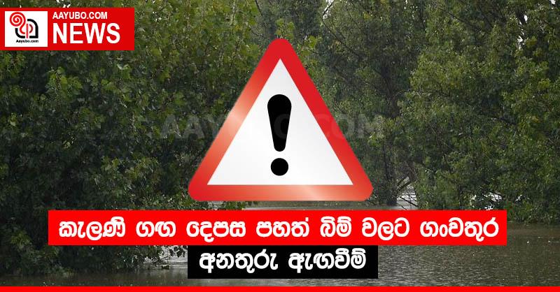 කැලණි ගඟ දෙපස පහත් බිම් වලට ගංවතුර අනතුරු ඇඟවීම්