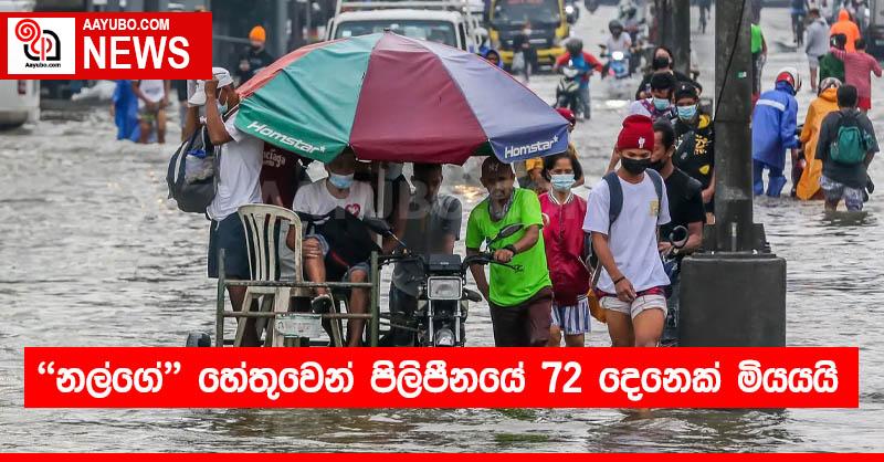 නල්ගේ හේතුවෙන් පිලිපීනයේ 72 දෙනෙක් මියයයි