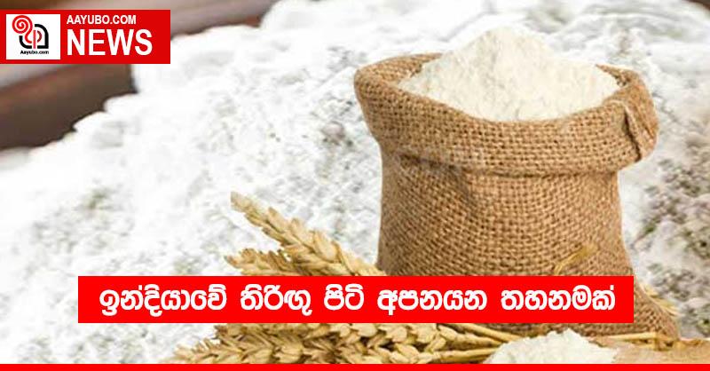 ඉන්දියාවේ තිරිඟු පිටි අපනයන තහනමක් 