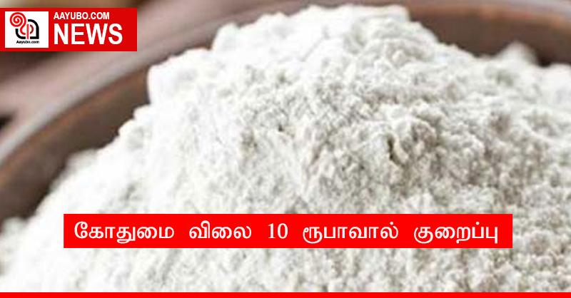 கோதுமை விலை 10 ரூபாவால் குறைப்பு
