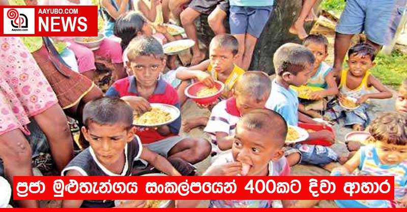 ප්‍රජා මුළුතැන්ගය සංකල්පයෙන් 400කට දිවා ආහාර