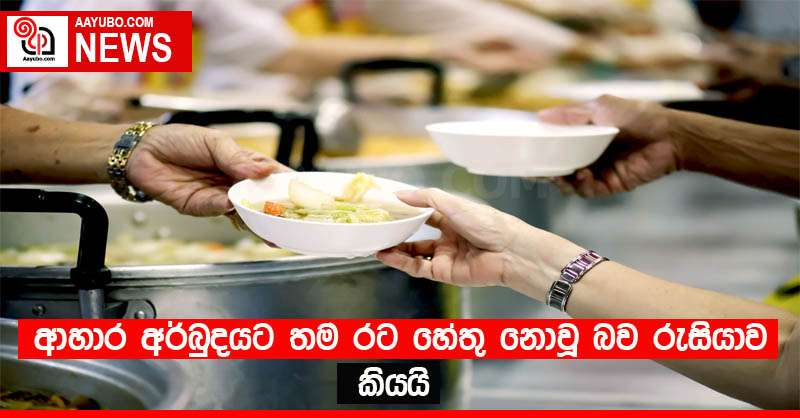 ආහාර අර්බුදයට තම රට හේතු නොවූ බව රුසියාව කියයි