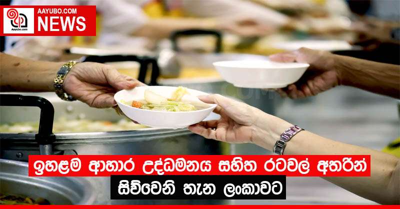 ඉහළම ආහාර උද්ධමනය සහිත රටවල් අතරින් සිව්වෙනි තැන ලංකාවට 