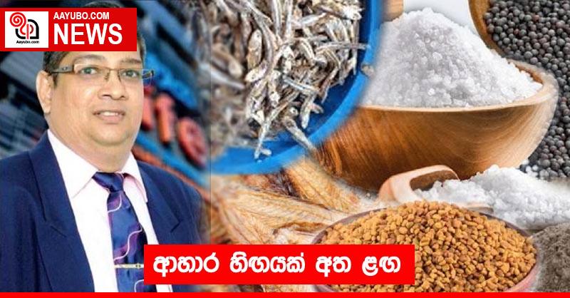 ආහාර හිඟයක් අත ළඟ