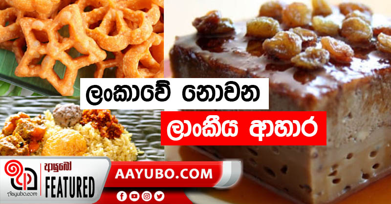 ලංකාවේ නොවන ලාංකීය ආහාර