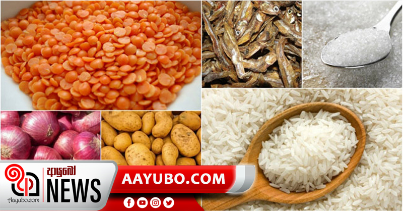 පෙබරවාරි මාසයේ අත්‍යවශ්‍ය ආහාර වර්ග 10ක් ස්ථාවර මිලට 