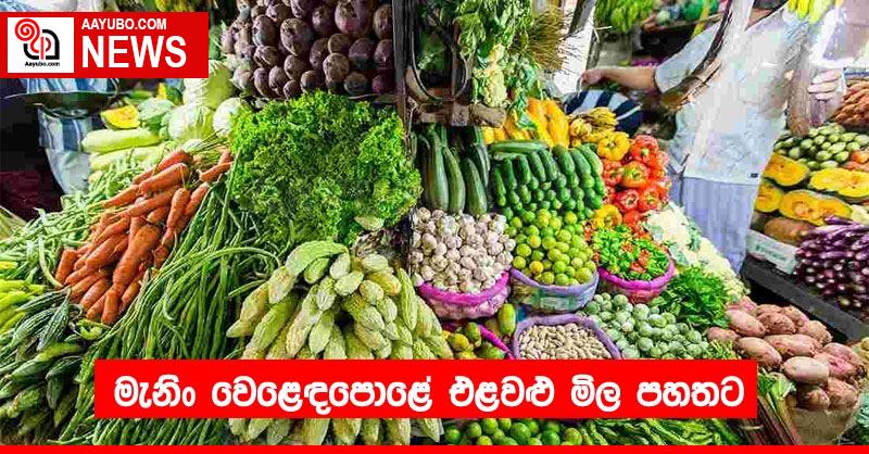 මැනිං වෙළෙඳපොළේ එළවළු මිල පහතට