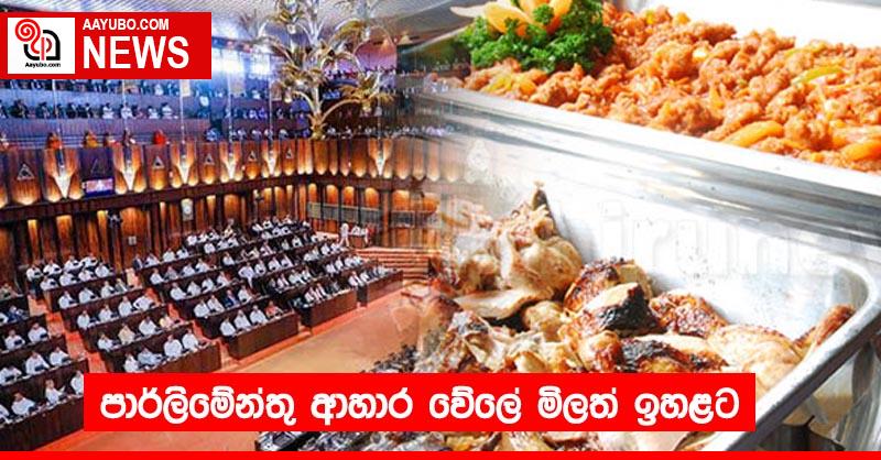 පාර්ලිමේන්තු ආහාර වේලේ මිලත් ඉහළට