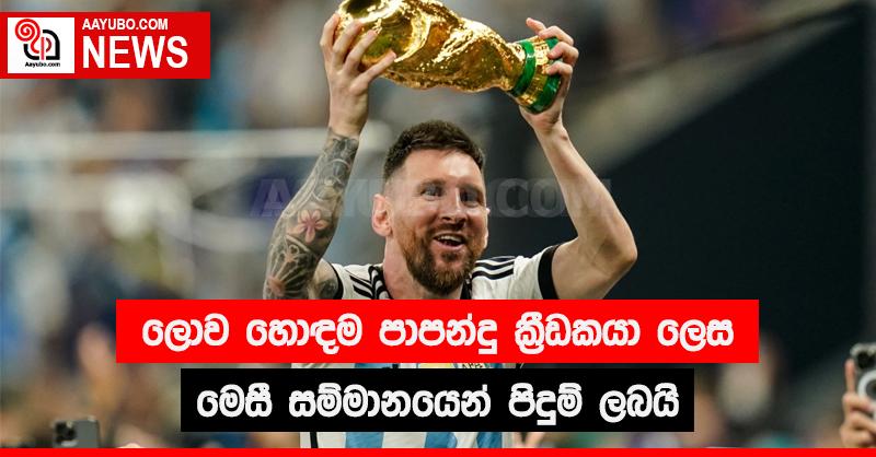  ලොව හොඳම පාපන්දු ක්‍රීඩකයා ලෙස මෙසී සම්මානයෙන් පිදුම් ලබයි
