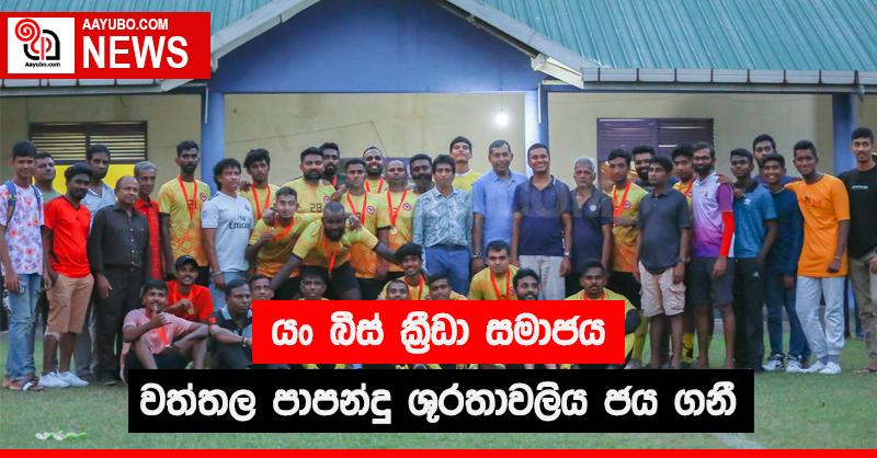 යං බීස් ක්‍රීඩා සමාජය වත්තල පාපන්දු ශූරතාවය ජය ගනී