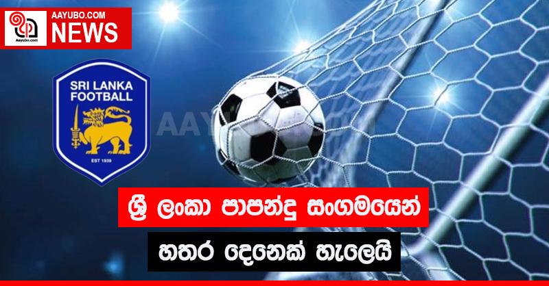 ශ්‍රී ලංකා පාපන්දු සංගමයෙන් හතර දෙනෙක් හැලෙයි