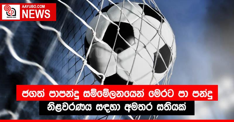 ජගත් පාපන්දු සම්මේලනයෙන් මෙරට පා පන්දු නිළවරණය සඳහා අමතර සතියක්