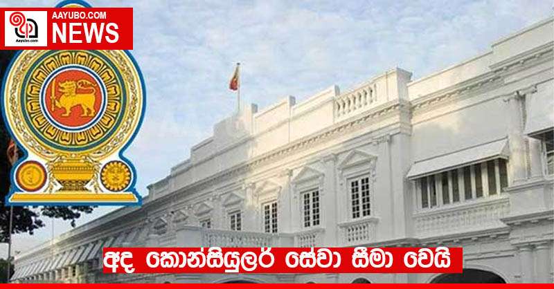 අද කොන්සියුලර් සේවා සීමා වෙයි