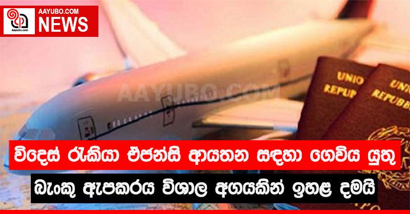 විදෙස් රැකියා ඒජන්සි ආයතන සඳහා ගෙවිය යුතු බැංකු ඇපකරය විශාල අගයකින් ඉහළ දමයි